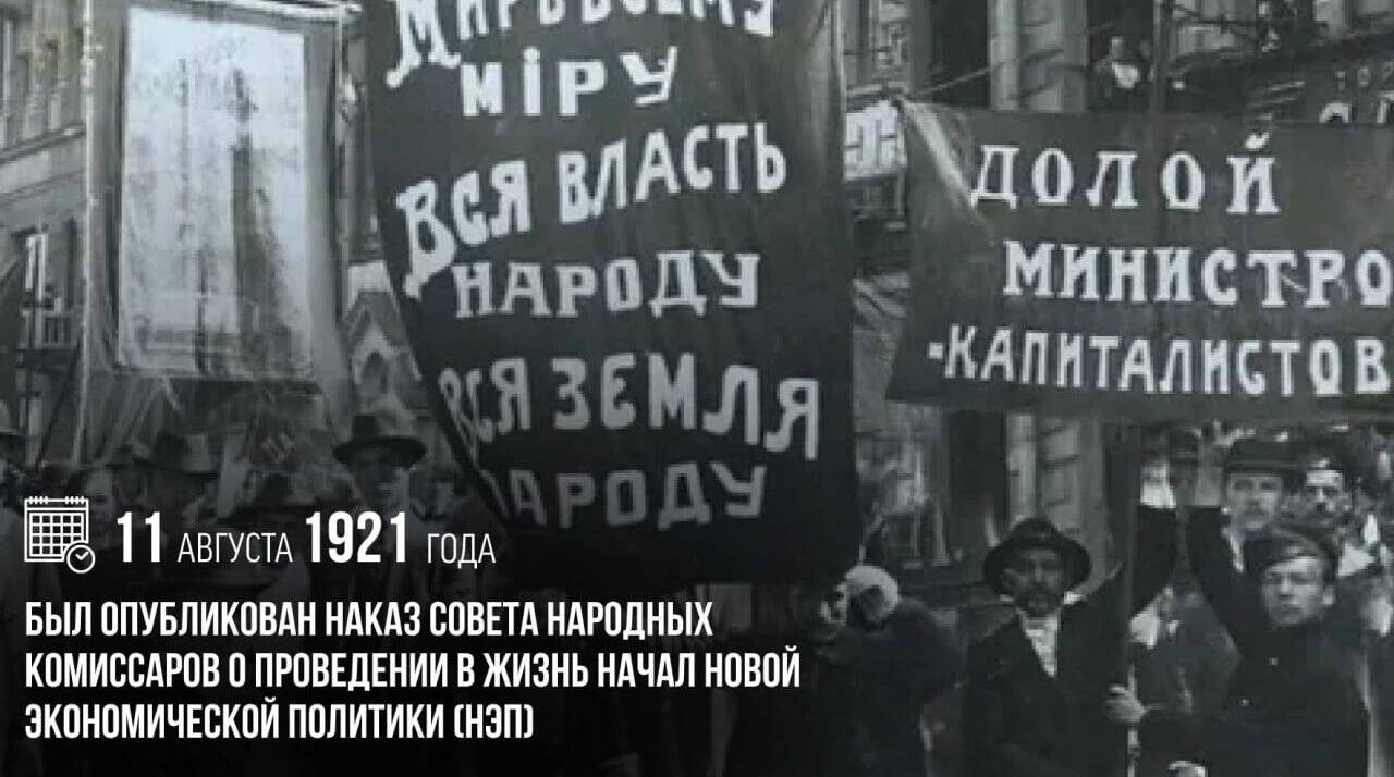 Был опубликован Наказ Совета Народных Комиссаров о проведении в жизнь начал новой экономической политики (НЭП)