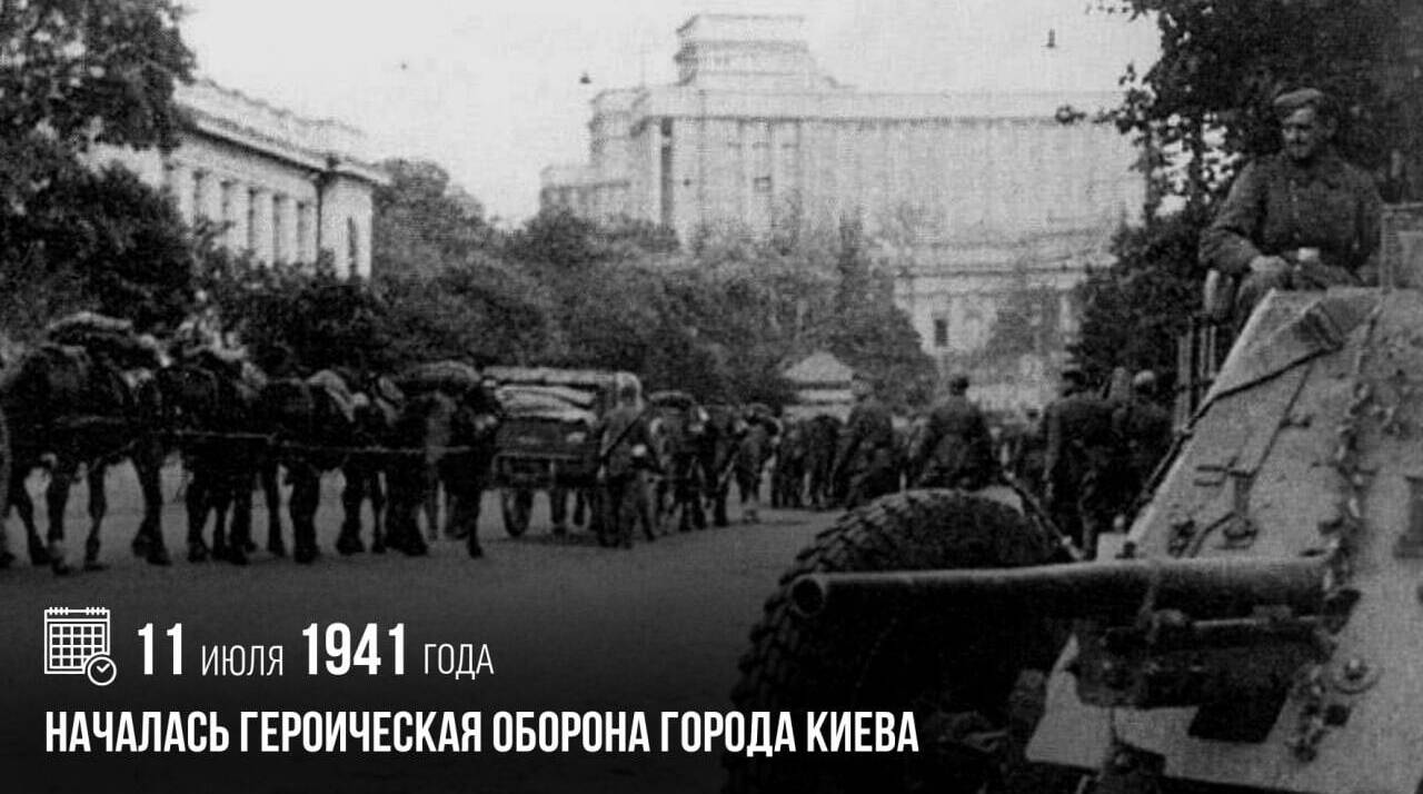 Началась героическая оборона города Киева, повлиявшая на дальнейшее развитие событий Великой Отечественной войны