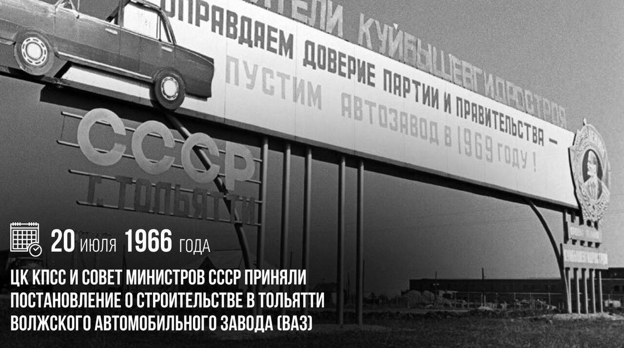 ЦК КПСС и Совет министров СССР приняли постановление о строительстве в Тольятти Волжского автомобильного завода (ВАЗ)