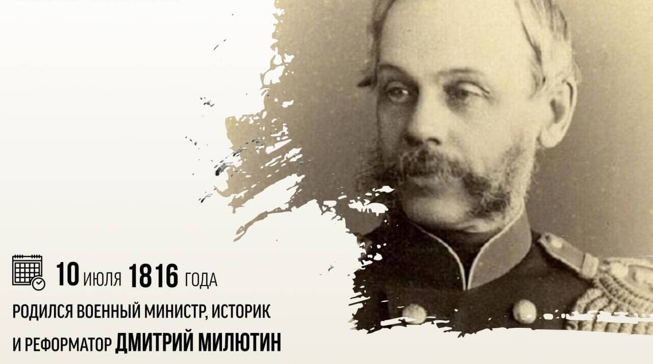 Родился Дмитрий Алексеевич Милютин — военный министр, историк и реформатор