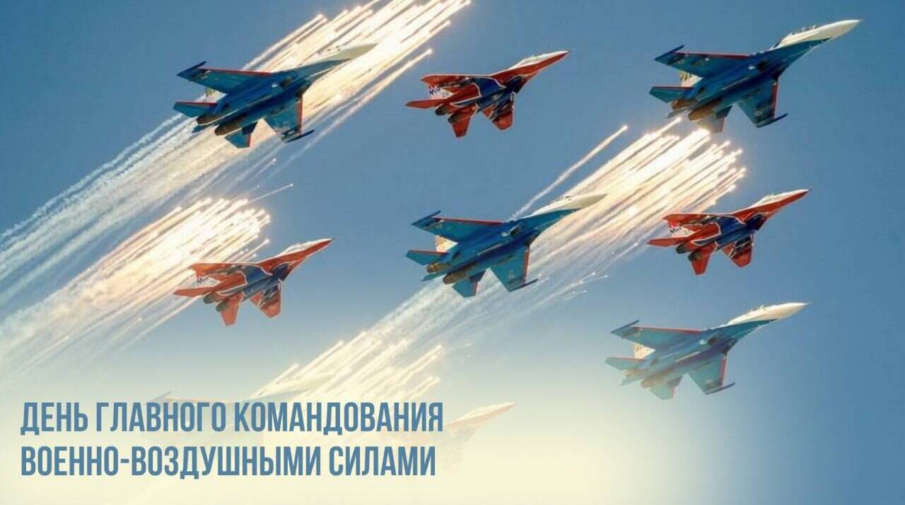 День Главного командования Военно-воздушными силами