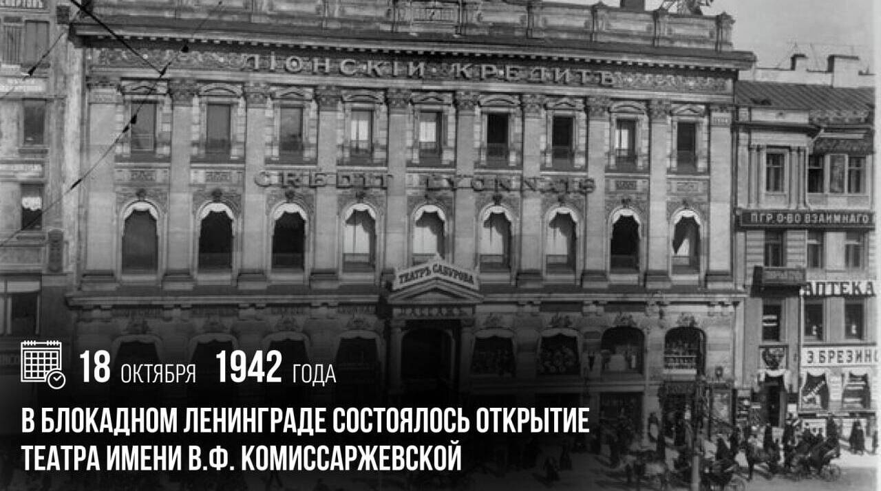 В блокадном Ленинграде состоялось открытие Театра имени В.Ф. Комиссаржевской.