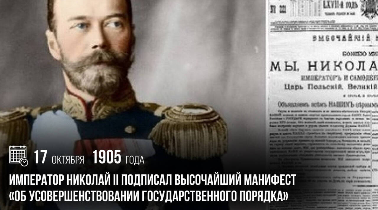 Император Николай II подписал Высочайший Манифест «Об усовершенствовании государственного порядка».