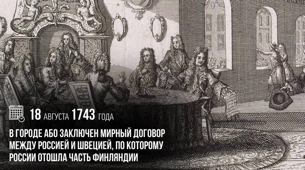 В городе Або заключен мирный договор между Россией и Швецией, по которому России отошла часть Финляндии