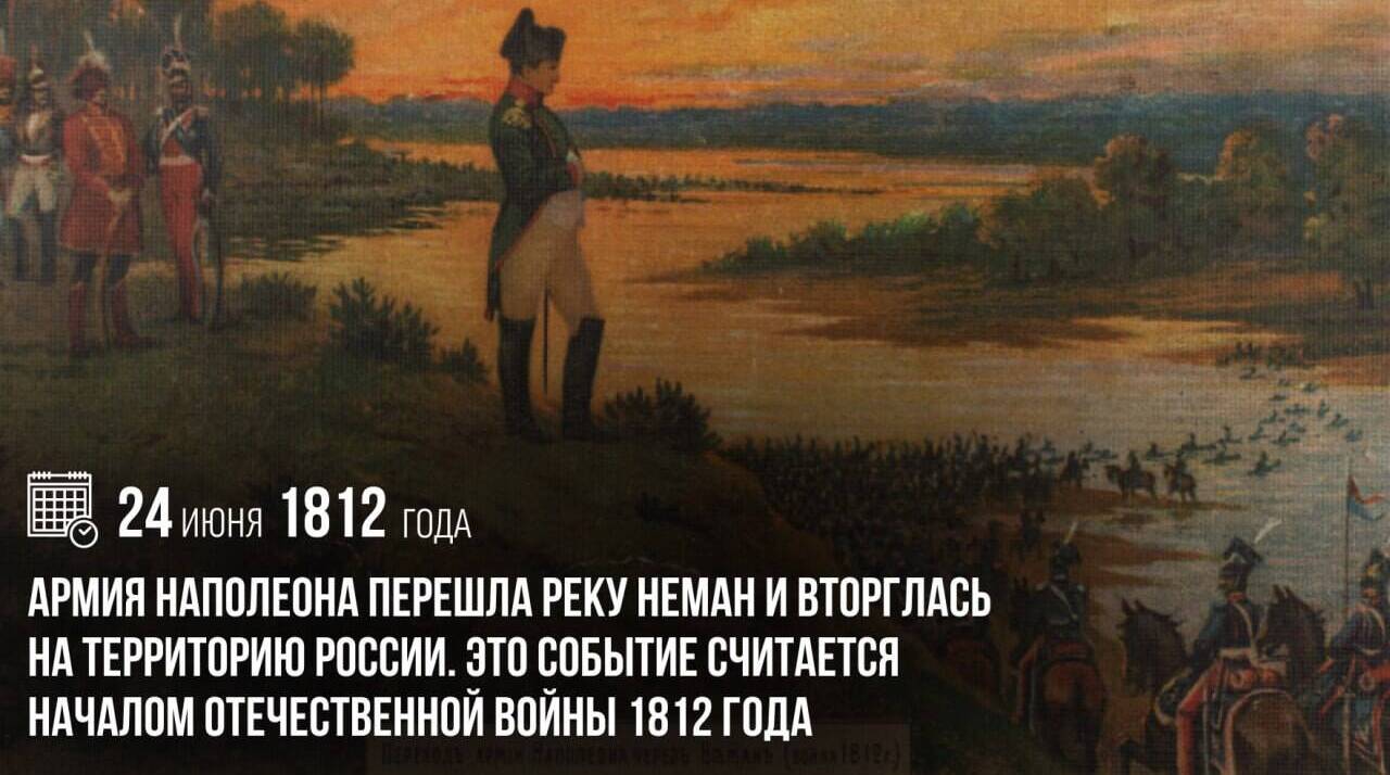 Армия Наполеона перешла реку Неман и вторглась на территорию России. Это событие считается началом Отечественной войны 1812 года