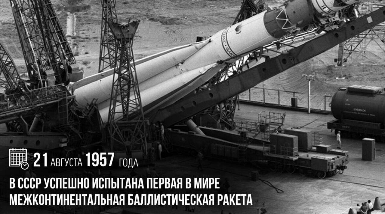 В СССР успешно испытана первая в мире межконтинентальная баллистическая ракета