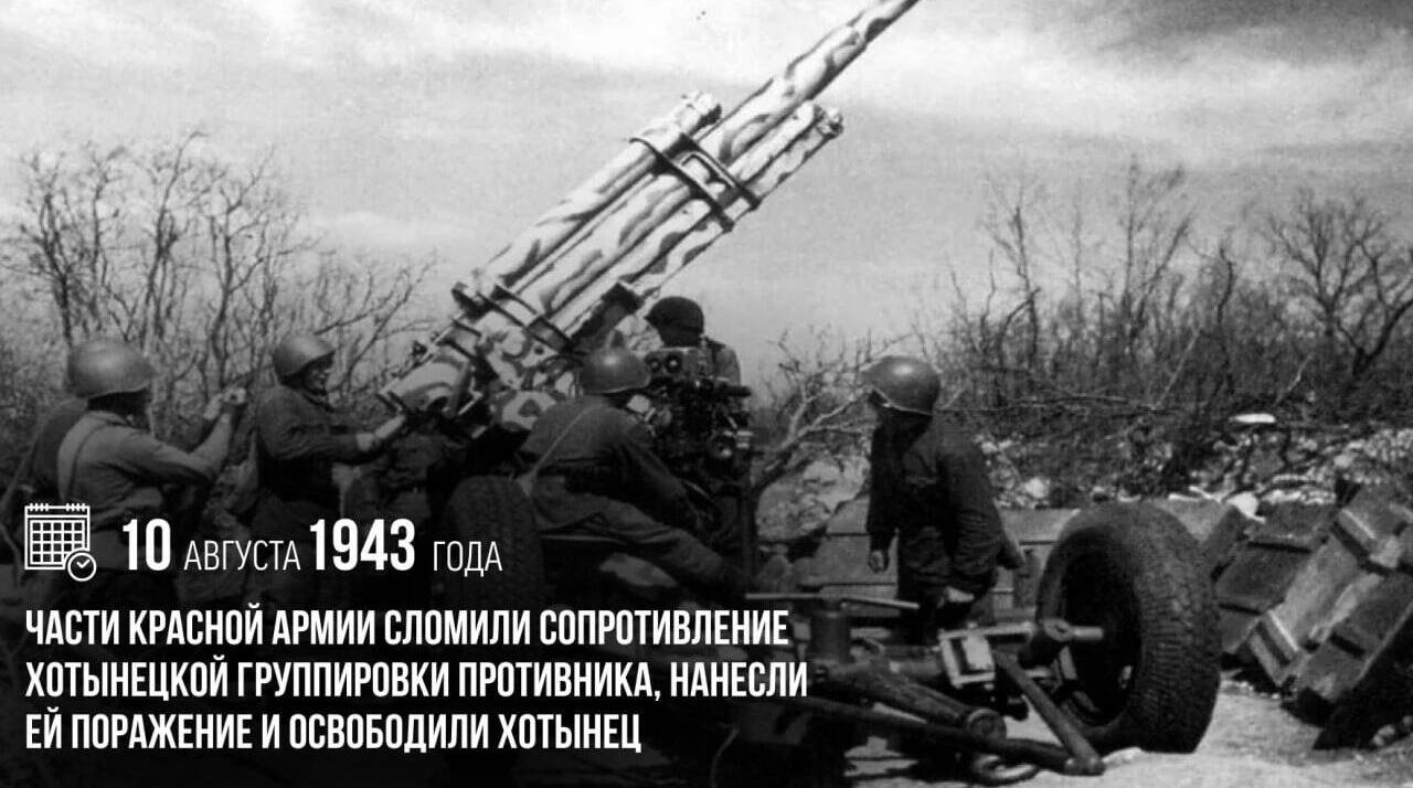 Части Красной армии сломили сопротивление хотынецкой группировки противника, нанесли ей поражение и освободили Хотынец