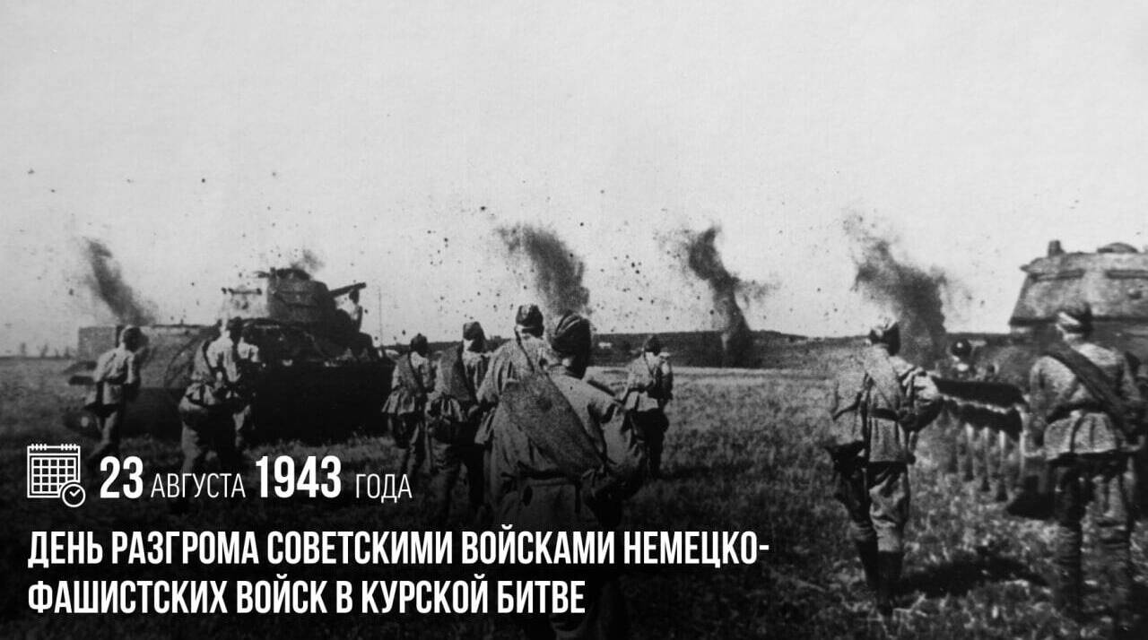 День разгрома советскими войсками немецко-фашистских войск в Курской битве
