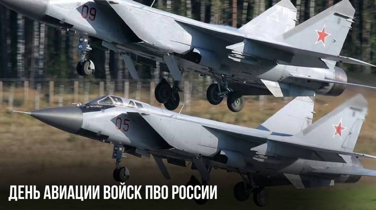 День авиации войск ПВО России