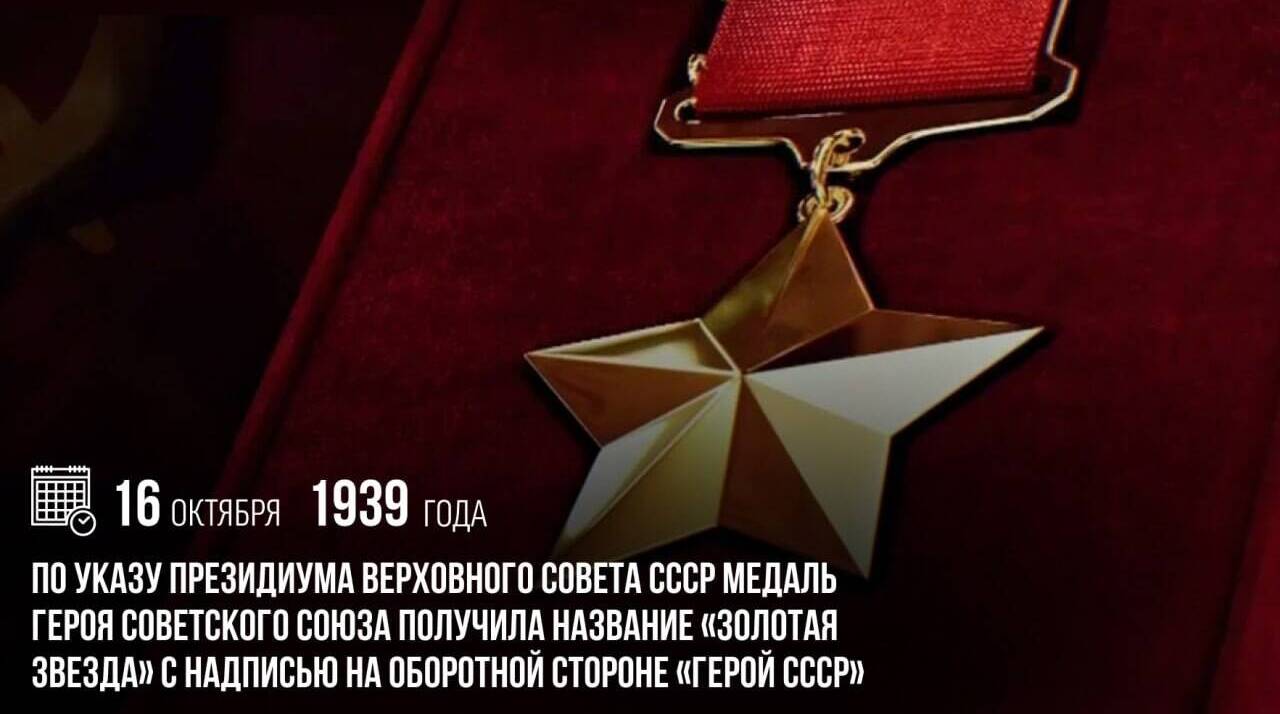 По указу Президиума Верховного Совета СССР медаль Героя Советского Союза получила название «Золотая Звезда» с надписью на оборотной стороне «Герой СССР».