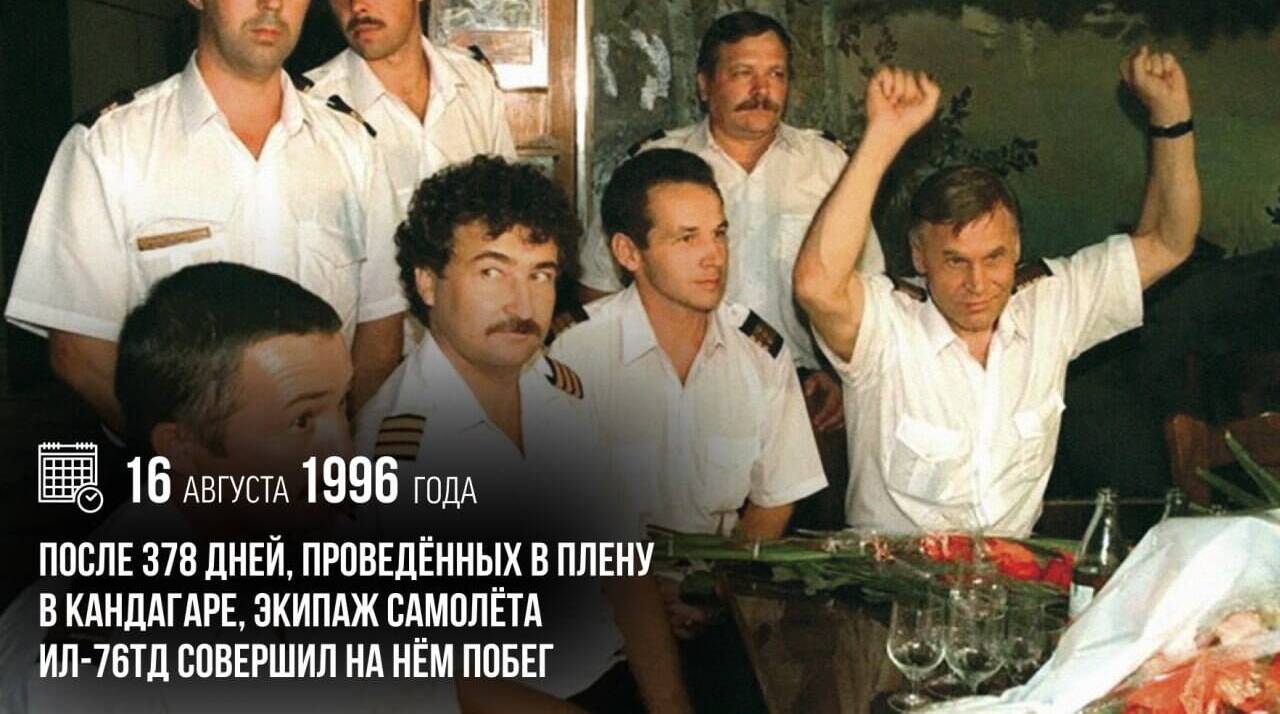 После 378 дней, проведённых в плену в Кандагаре, экипаж самолёта Ил-76ТД совершил на нём побег