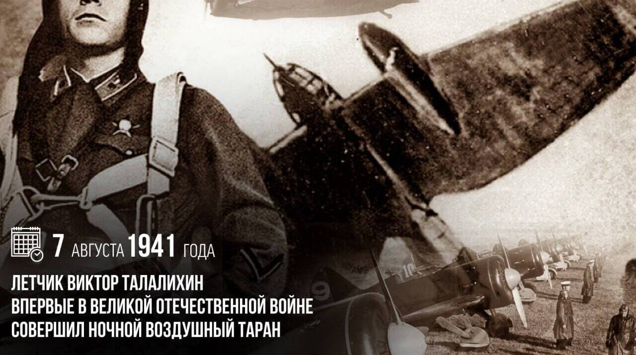 Летчик Виктор Талалихин впервые в Великой Отечественной войне совершил ночной воздушный таран