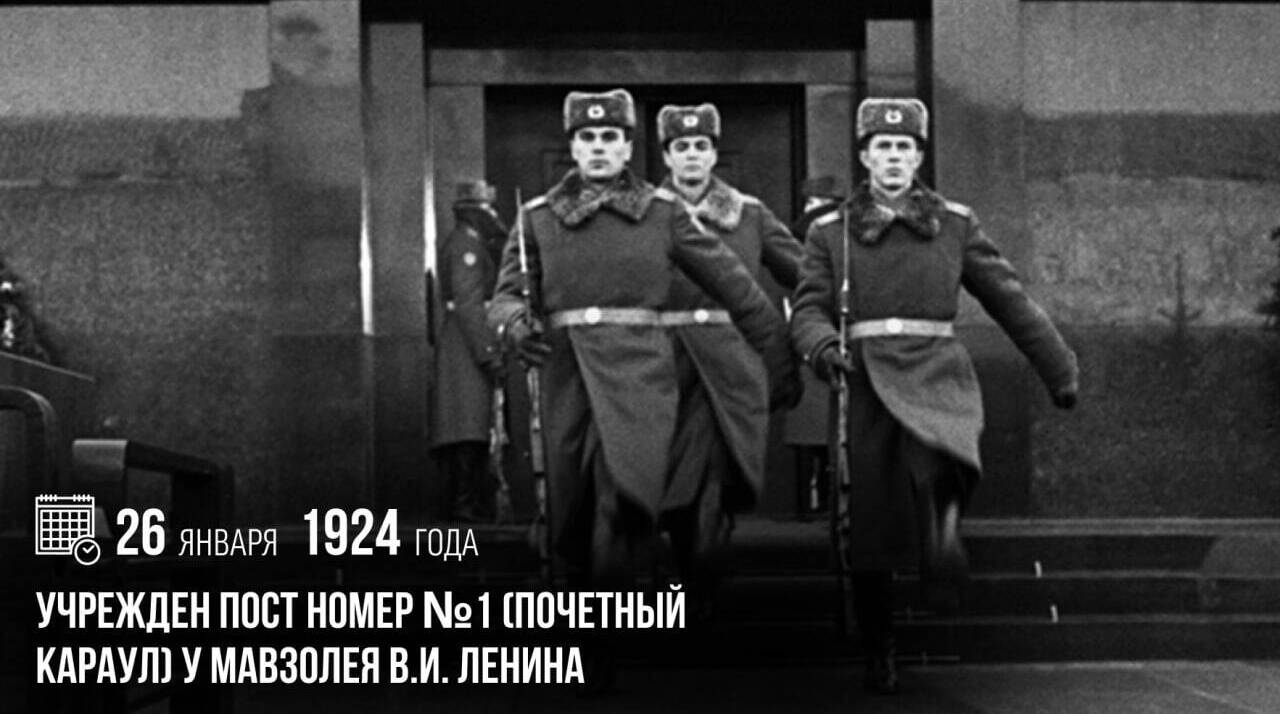 Учрежден пост Номер №1 (Почетный караул) у Мавзолея В.И. Ленина