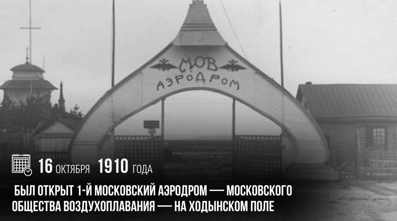 Был открыт 1-й московский аэродром — Московского общества воздухоплавания — на Ходынском поле.