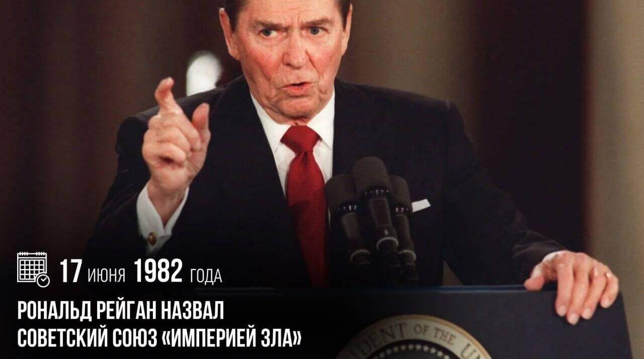 Рональд Рейган назвал Советский Союз «империей зла»