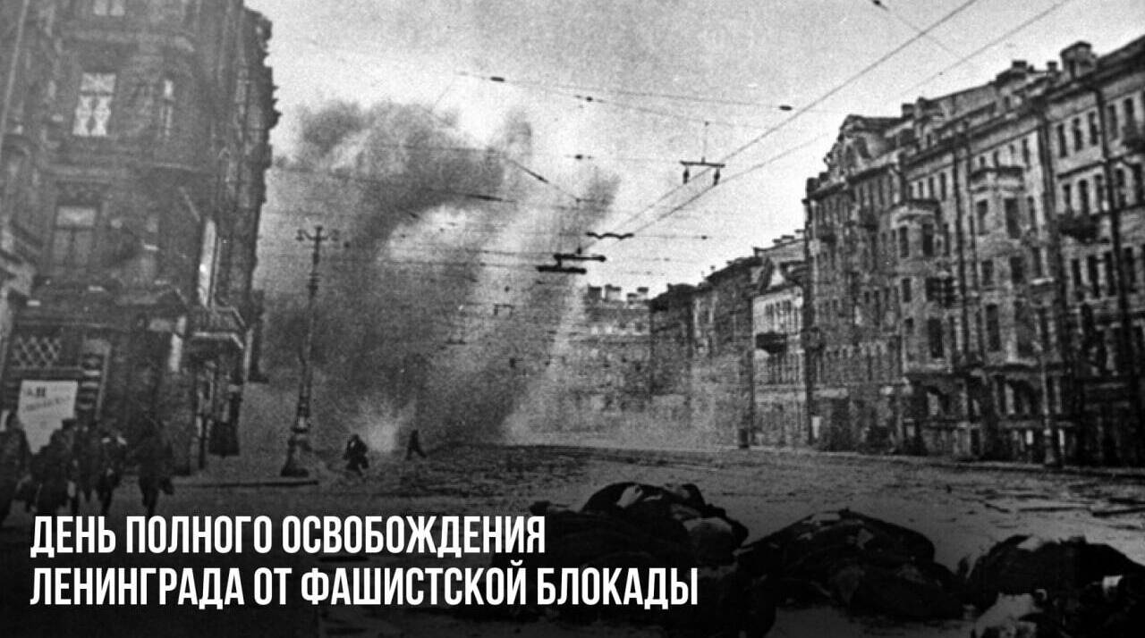 День полного освобождения Ленинграда от фашистской блокады