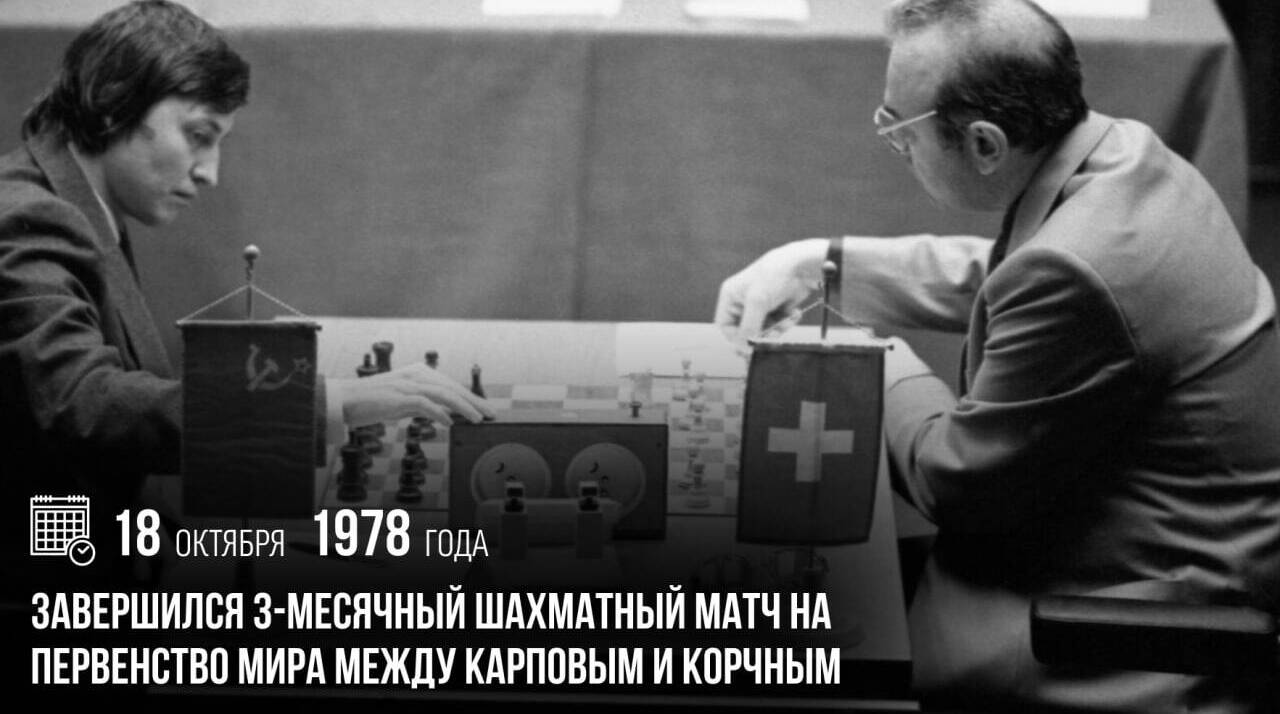 Завершился трехмесячный шахматный матч на первенство мира между Карповым и Корчным.