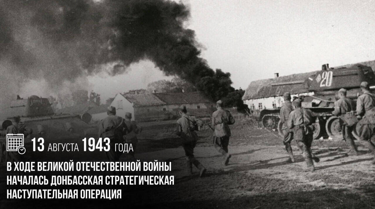 В ходе Великой Отечественной войны началась Донбасская стратегическая наступательная операция