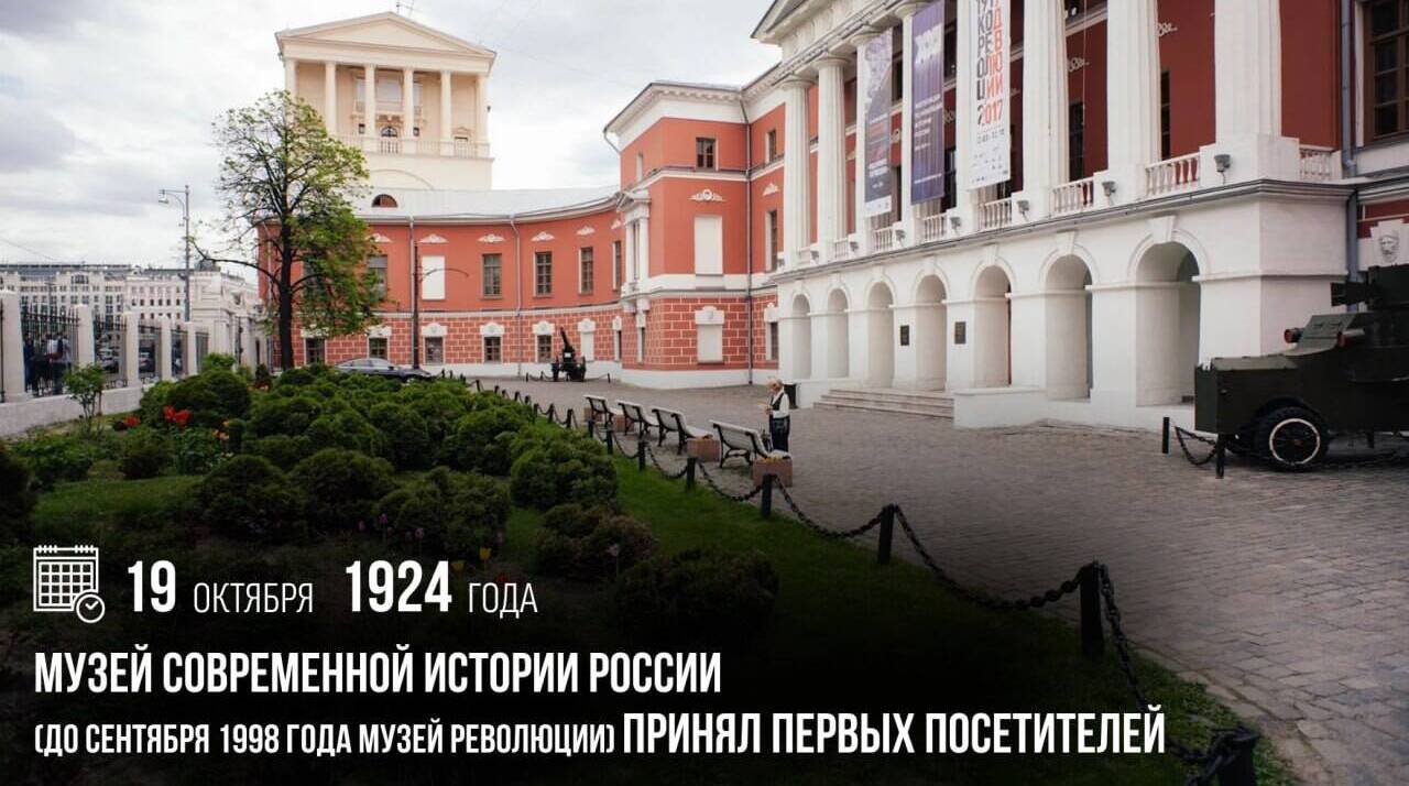 Музей современной истории России (до сентября 1998 года Музей революции) принял первых посетителей.