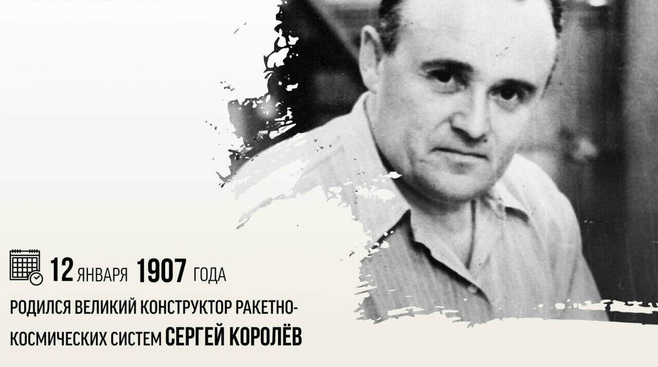 Родился великий конструктор ракетно-космических систем Сергей Королёв