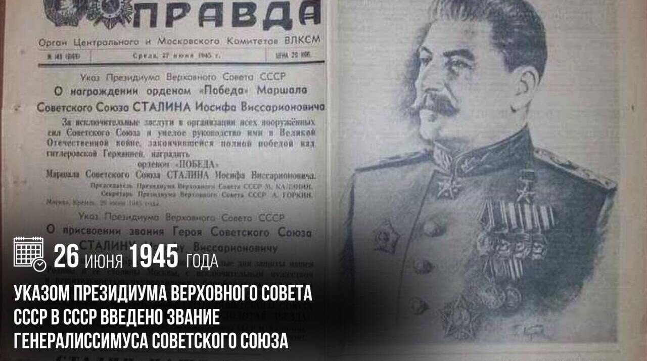 В СССР было введено звание генералиссимуса Советского Союза