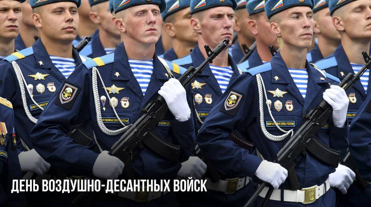 День Воздушно-десантных войск