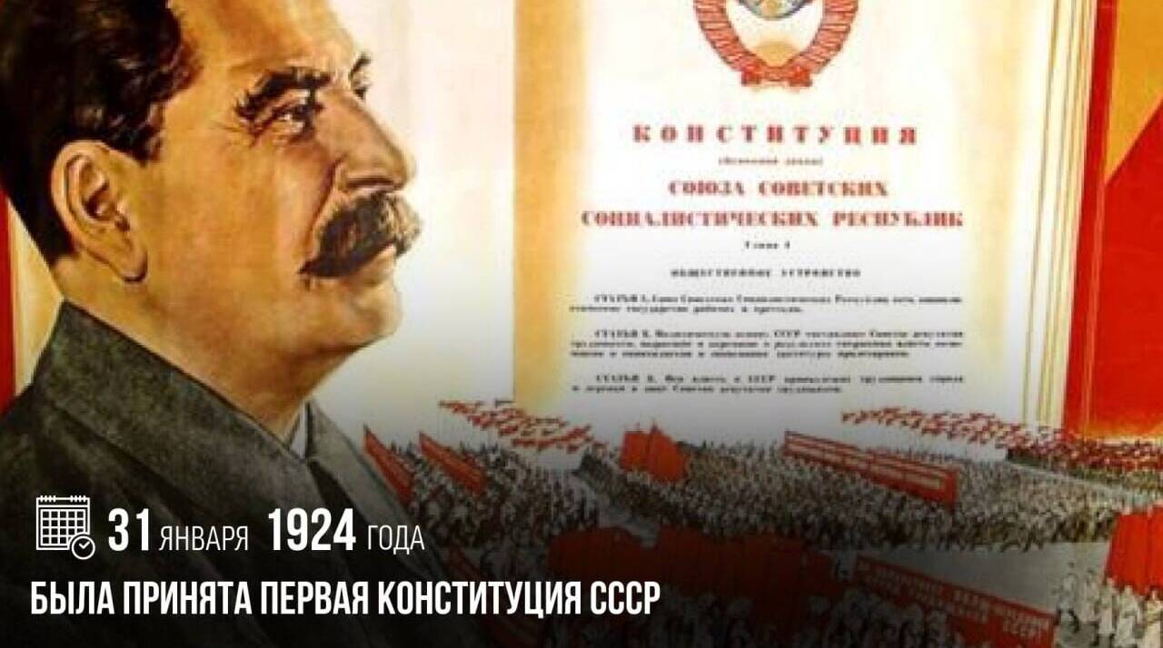Была принята первая Конституция СССР