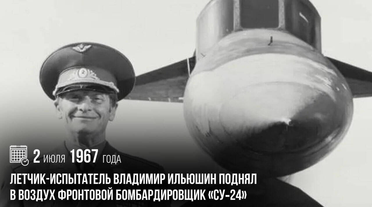Летчик-испытатель Владимир Ильюшин поднял в воздух фронтовой бомбардировщик «Су‑24»