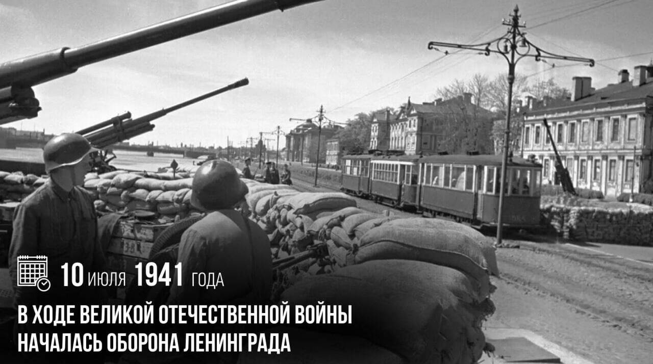 В ходе Великой Отечественной войны началась оборона Ленинграда