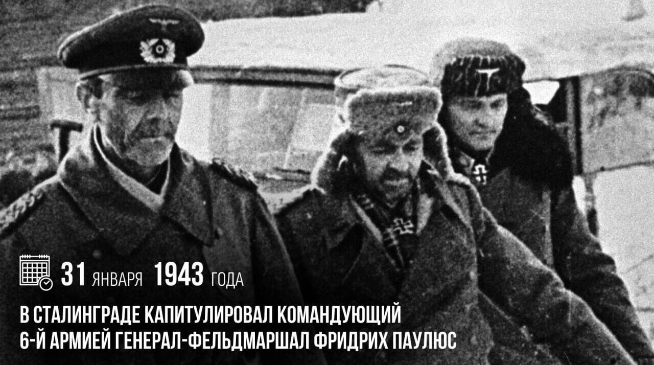 В Сталинграде капитулировал командующий 6-й армией генерал-фельдмаршал Фридрих Паулюс