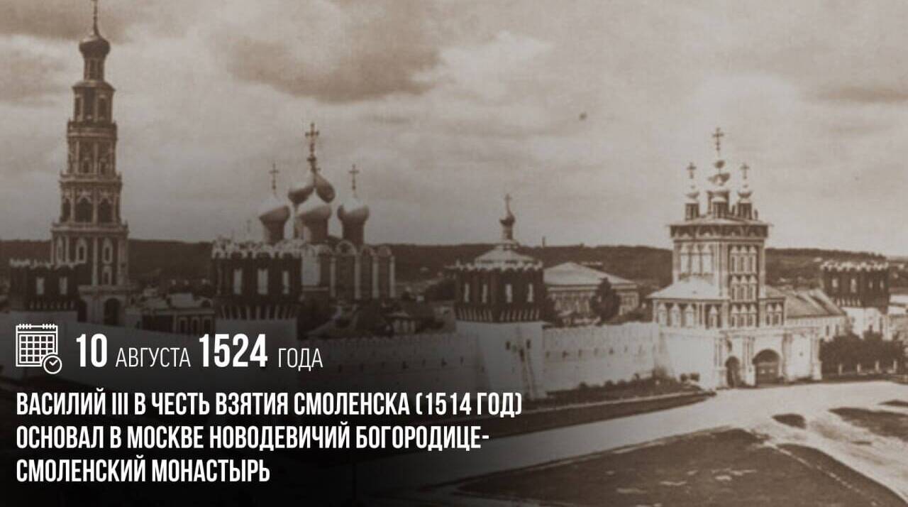 Василий III в честь взятия Смоленска (1514 год) основал в Москве Новодевичий Богородице-Смоленский монастырь