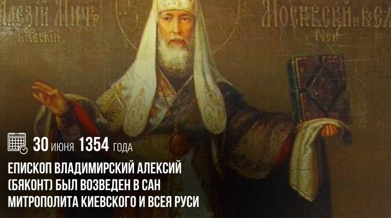 Епископ Владимирский Алексий (Бяконт) был возведен в сан митрополита Киевского и всея Руси