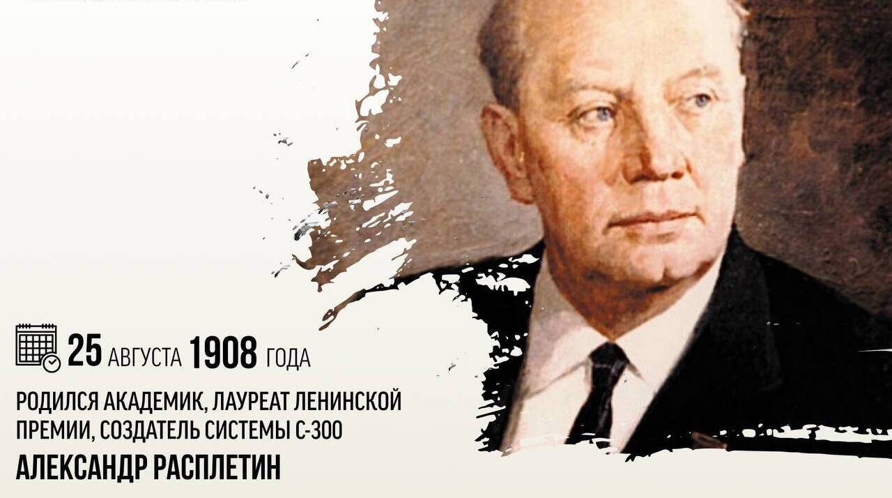 Родился академик, лауреат Ленинской премии, создатель системы С-300 Александр Андреевич Расплетин