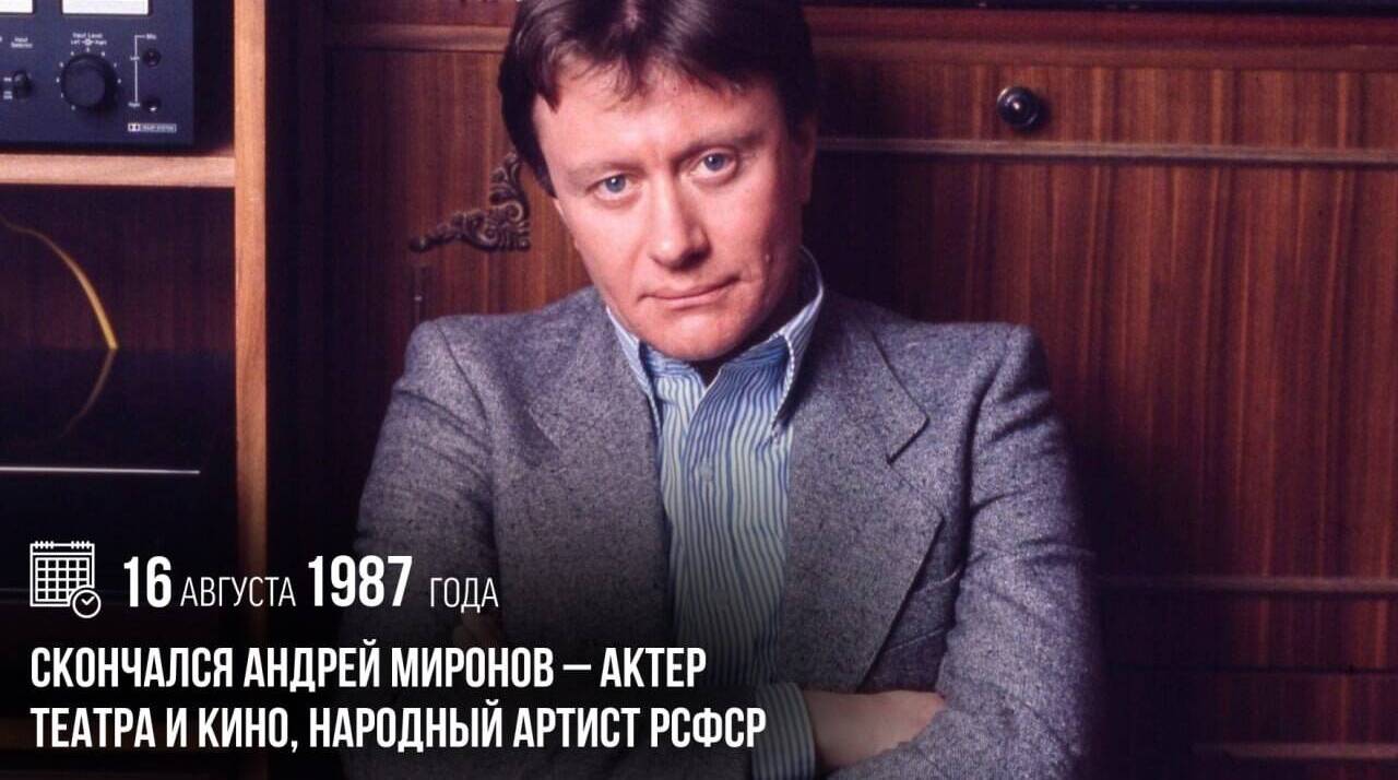 Cкончался Андрей Александрович Миронов — актер театра и кино, народный артист РСФСР