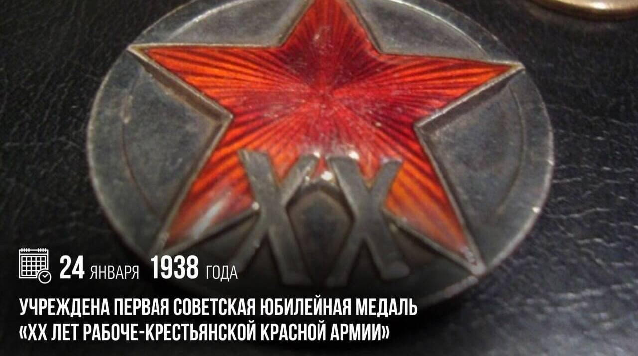 Была учреждена первая советская юбилейная медаль «ХХ лет Рабоче-Крестьянской Красной Армии»