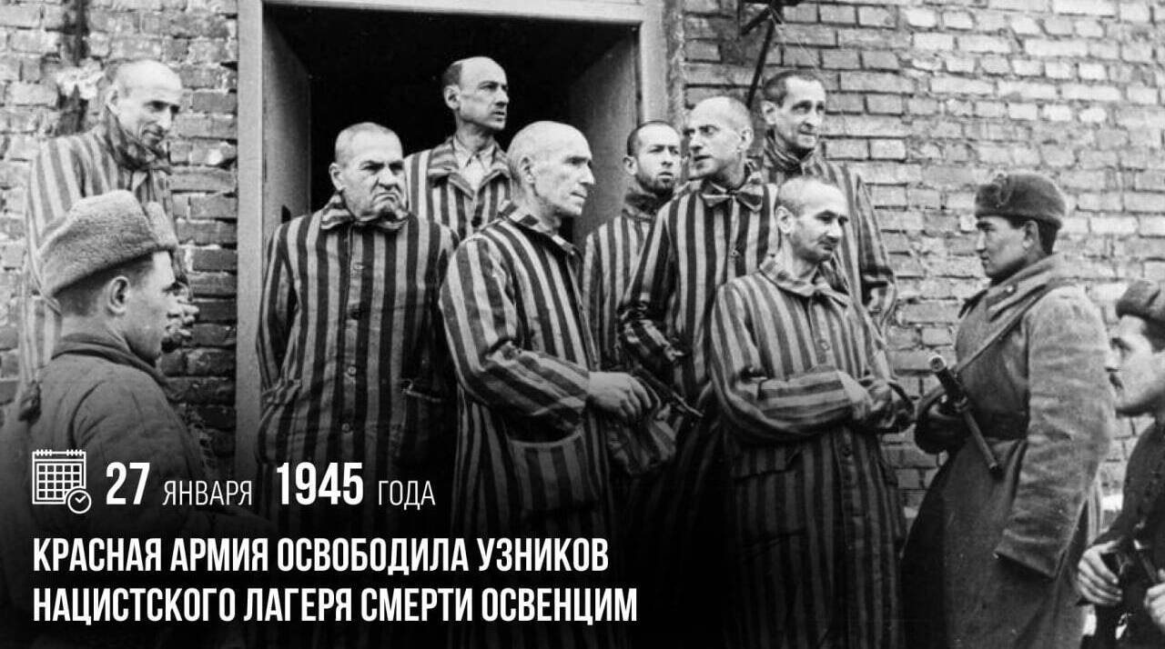 Красная армия освободила узников нацистского лагеря смерти Освенцим