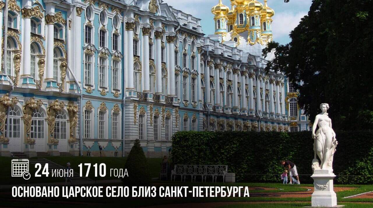 Основано Царское Село близ Санкт-Петербурга