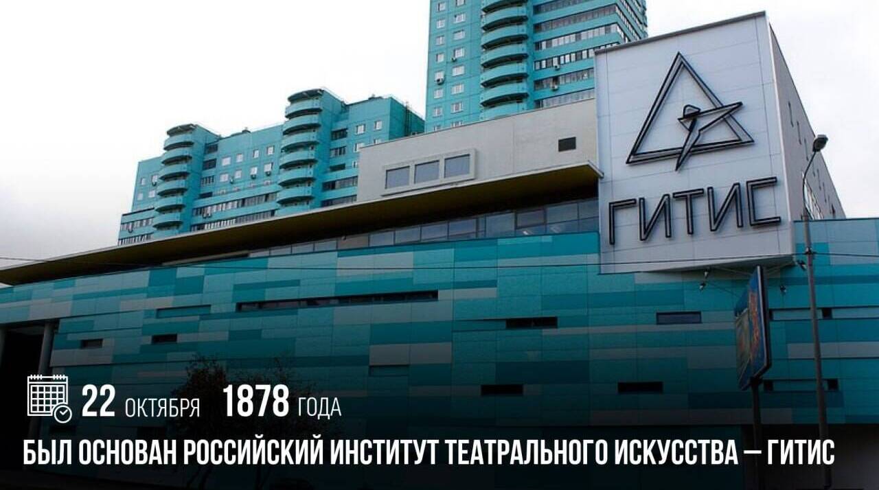 Был основан Российский институт театрального искусства — ГИТИС.