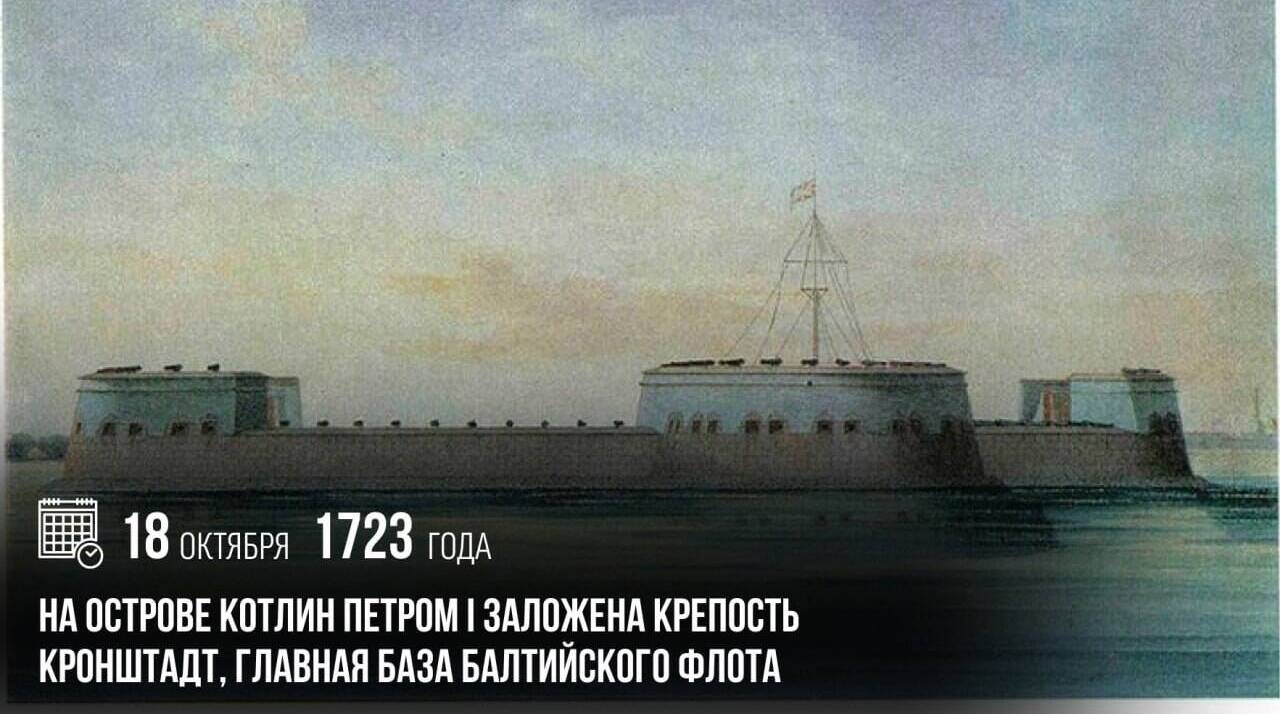 На острове Котлин Петром I была заложена крепость Кронштадт, главная база Балтийского флота.