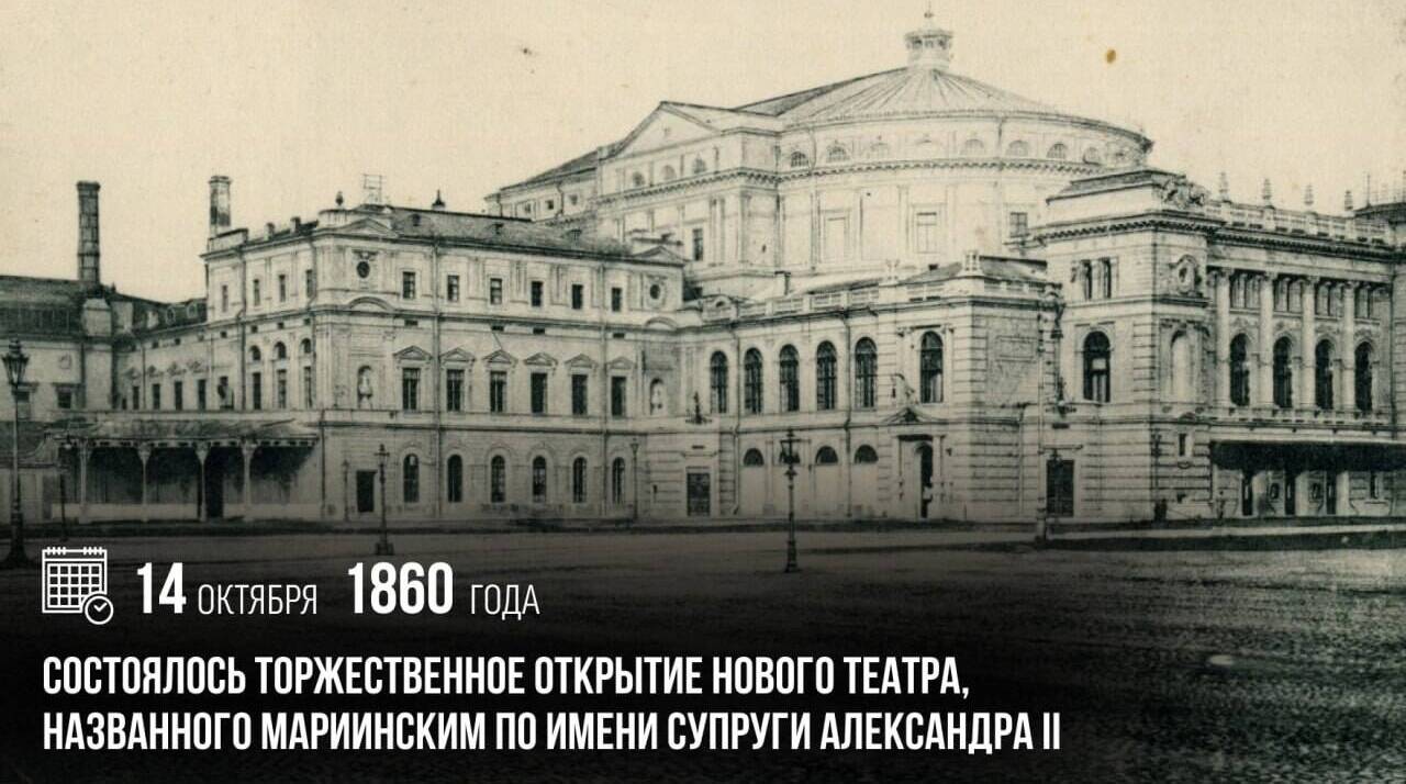 Состоялось торжественное открытие нового театра, названного Мариинским по имени супруги Александра II.