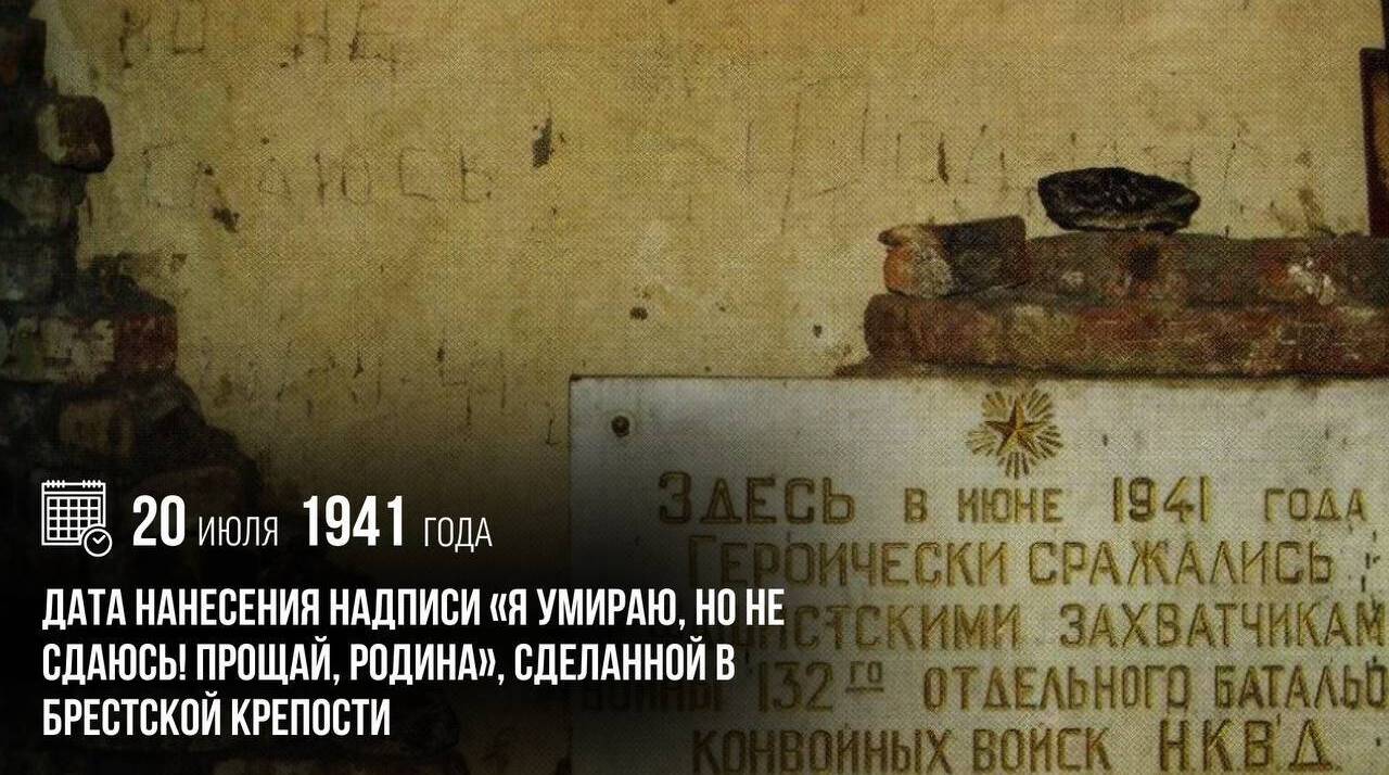 Дата нанесения надписи «Я умираю, но не сдаюсь! Прощай, Родина», сделанной в Брестской крепости