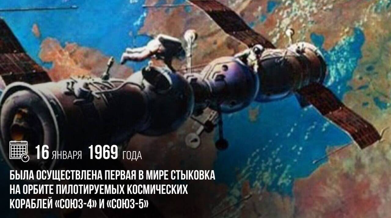Была осуществлена первая в мире стыковка на орбите пилотируемых космических кораблей «Союз-4» и «Союз-5»