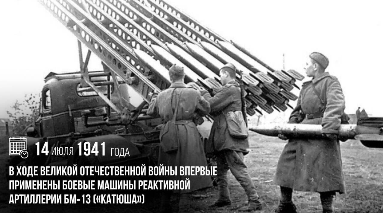 В ходе Великой Отечественной войны были впервые применены боевые машины реактивной артиллерии БМ‑13 («Катюша»)