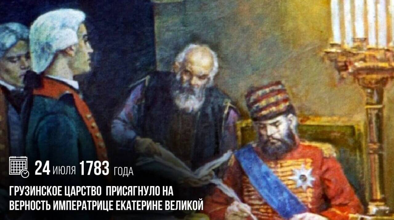 Грузинское царство присягнуло на верность императрице Екатерине Великой