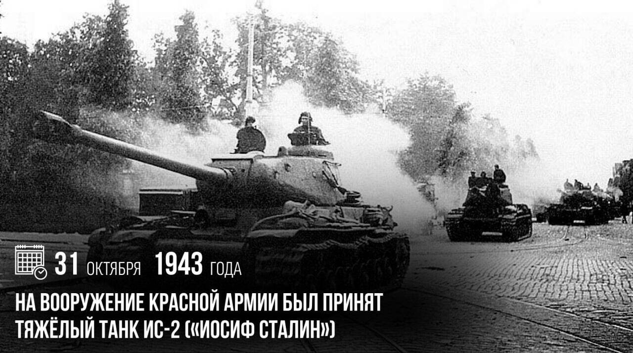 На вооружение Красной армии был принят тяжёлый танк ИС-2