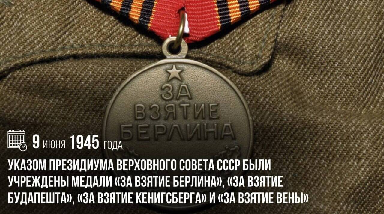 Были учреждены медали «За взятие Берлина», «За взятие Будапешта», «За взятие Кенигсберга» и «За взятие Вены»