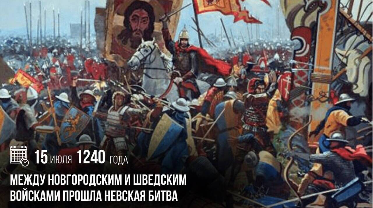 Между новгородским и шведским войсками прошла Невская битва