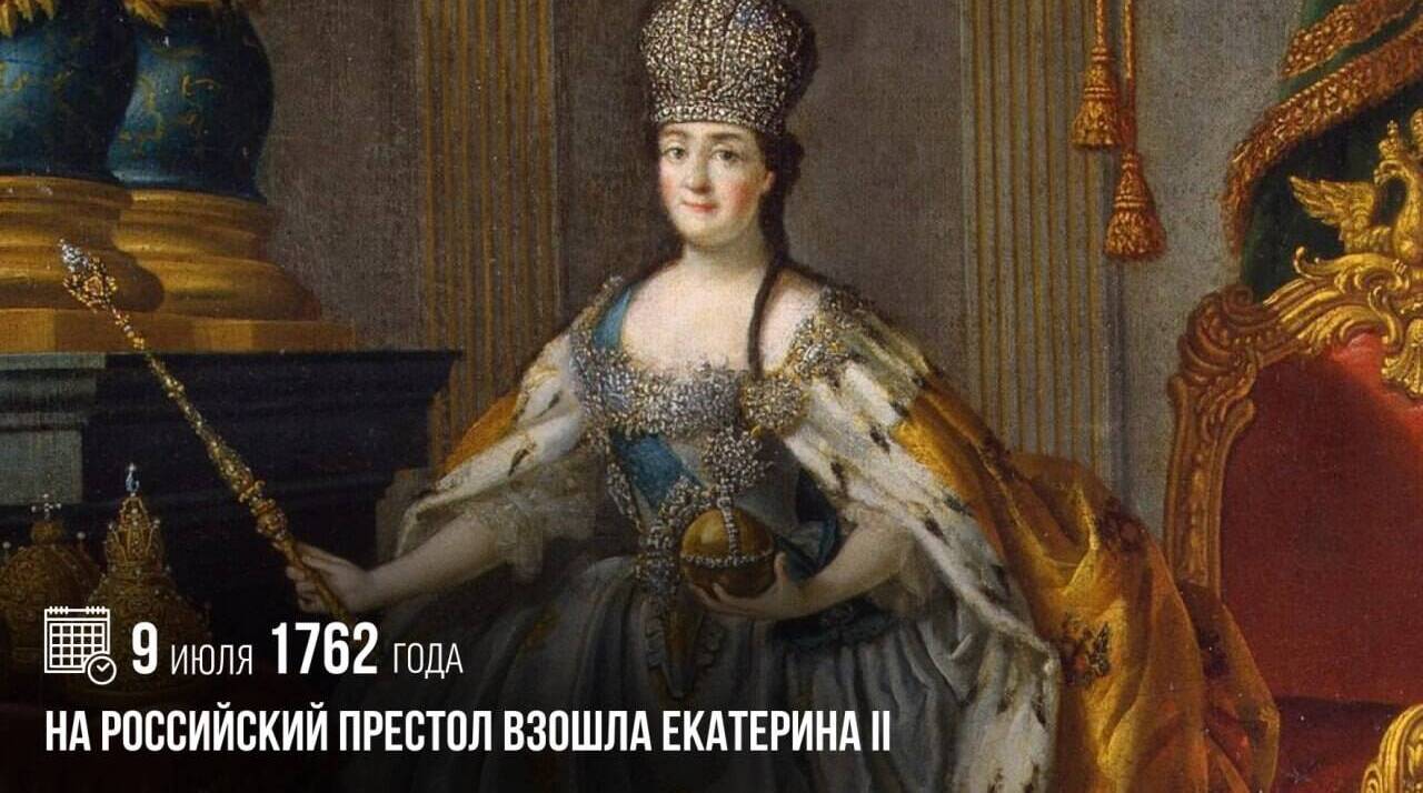 На российский престол взошла Екатерина II