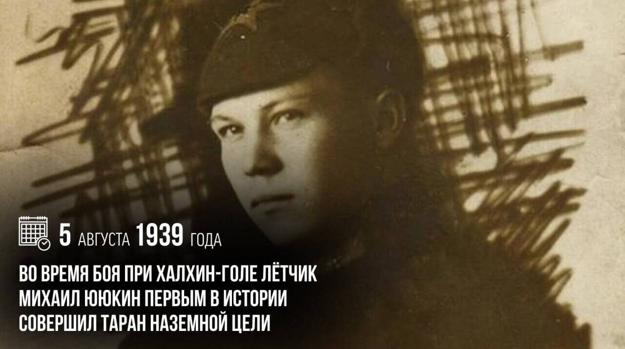 Во время боя при Халхин-Голе лётчик Михаил Ююкин первым в истории совершил таран наземной цели