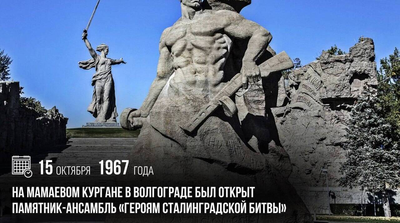 На Мамаевом кургане в Волгограде был открыт памятник-ансамбль «Героям Сталинградской битвы».